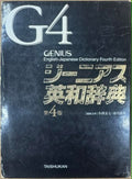 Obunsha - Genius English - Japanese Dictionary