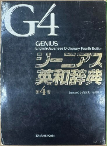 Obunsha - Genius English - Japanese Dictionary