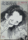 Hokusai - Manga, Vol. 3: Fanciful, Mythical And Supernatural (Japanese Edition)