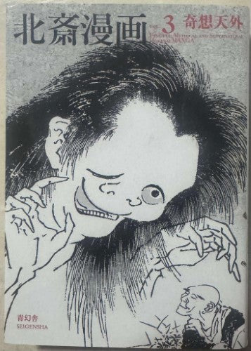 Hokusai - Manga, Vol. 3: Fanciful, Mythical And Supernatural (Japanese Edition)