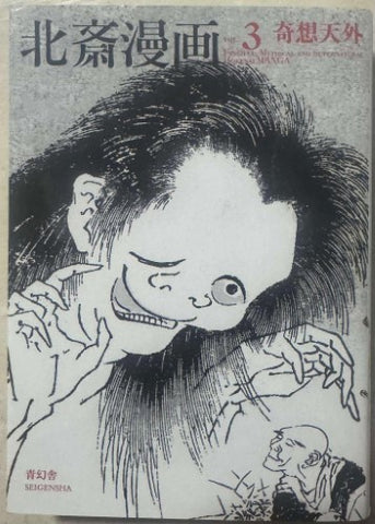 Hokusai - Manga, Vol. 3: Fanciful, Mythical And Supernatural (Japanese Edition)