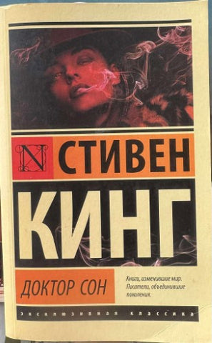 Stephen King - Doctor Sleep (Russian Edn)