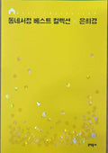 Eunhee Kyung - Neighborhood Bookstore Best Collection (Korean Language)