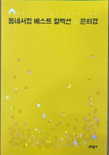 Eunhee Kyung - Neighborhood Bookstore Best Collection (Korean Language)