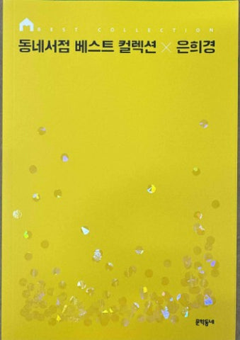 Eunhee Kyung - Neighborhood Bookstore Best Collection (Korean Language)