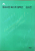 Kim So-Jin - Neighborhood Bookstore Best Collection (Korean Language)