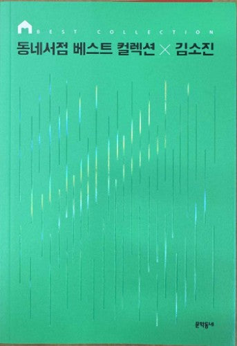 Kim So-Jin - Neighborhood Bookstore Best Collection (Korean Language)