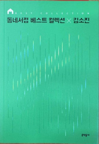 Kim So-Jin - Neighborhood Bookstore Best Collection (Korean Language)