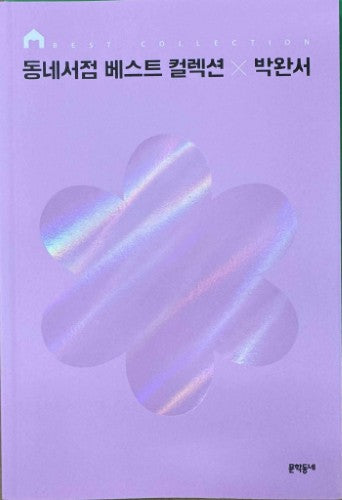 Park Wan-seo - Neighborhood Bookstore Best Collection (Korean Language)