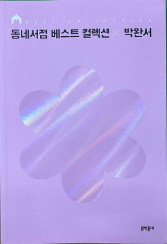 Park Wan-seo - Neighborhood Bookstore Best Collection (Korean Language)