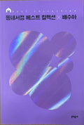 Bae Soo-ah - Neighborhood Bookstore Best Collection (Korean Language)