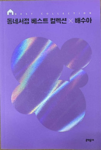 Bae Soo-ah - Neighborhood Bookstore Best Collection (Korean Language)