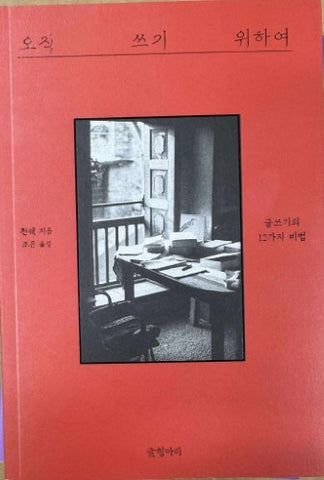 Chen Xue - Just for Writing (12 Secrets of Writing) (Korean Language)