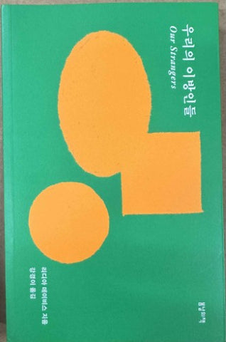 Lydia Davis - Our Strangers (Korean Language)