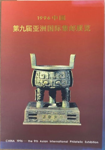 China '96 Philatelic Souvenir