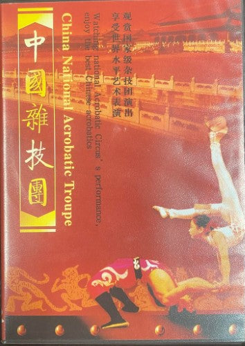 Chinese National Acrobatic Troupe (DVD)