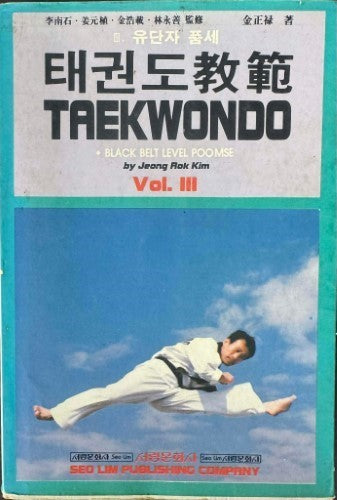 Jeong Rok Kim - Taekwando (Black Belt Level Poomse) Vol III